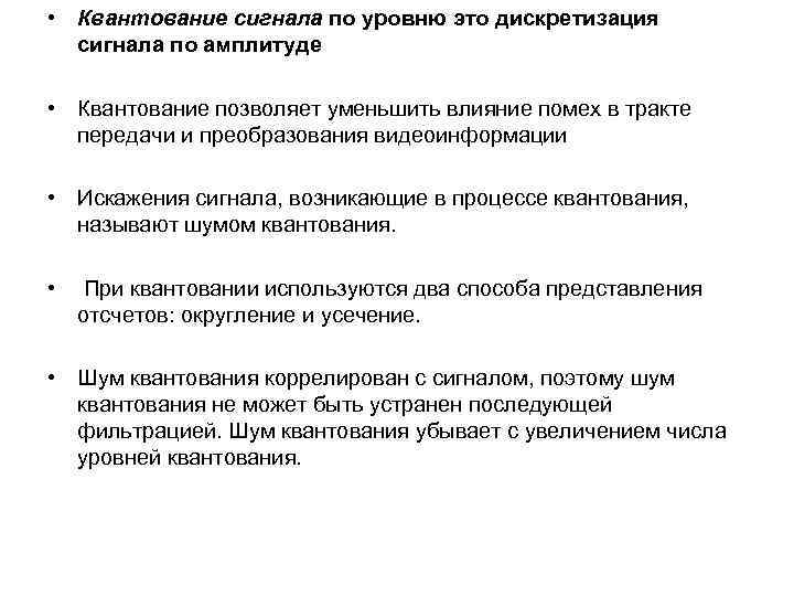  • Квантование сигнала по уровню это дискретизация сигнала по амплитуде • Квантование позволяет