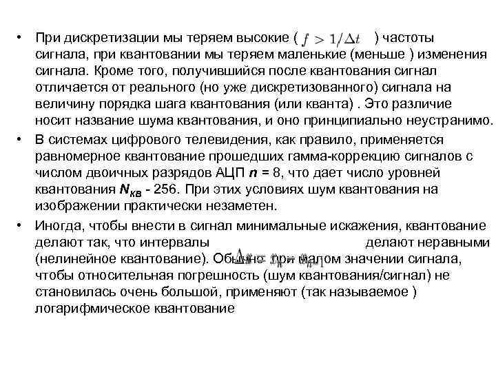  • При дискретизации мы теряем высокие ( ) частоты сигнала, при квантовании мы
