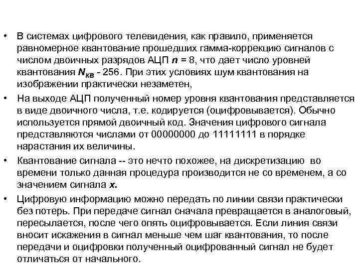  • В системах цифрового телевидения, как правило, применяется равномерное квантование прошедших гамма коррекцию