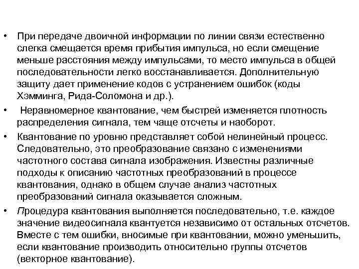  • При передаче двоичной информации по линии связи естественно слегка смещается время прибытия