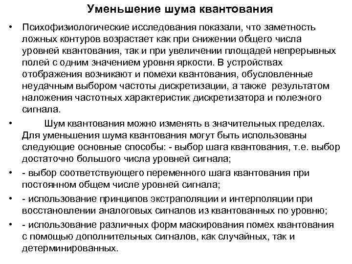 Уменьшение шума квантования • Психофизиологические исследования показали, что заметность ложных контуров возрастает как при