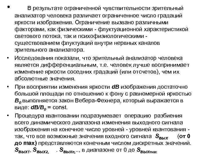  • В результате ограниченной чувствительности зрительный анализатор человека различает ограниченное число градаций яркости