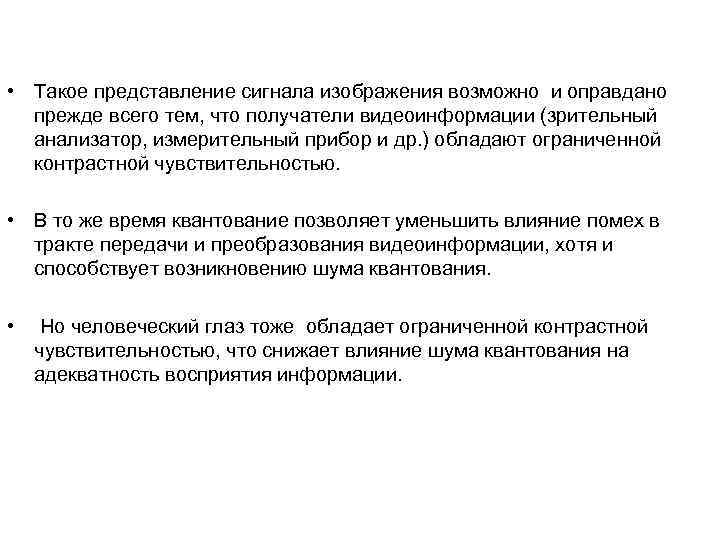  • Такое представление сигнала изображения возможно и оправдано прежде всего тем, что получатели
