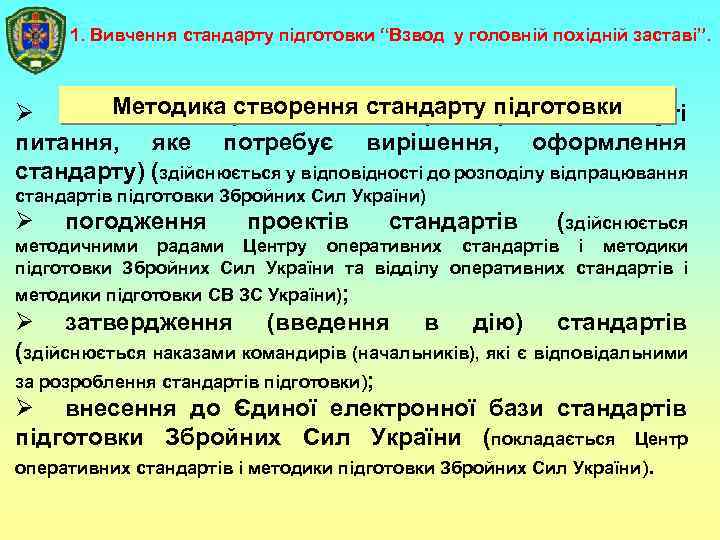 1. Вивчення стандарту підготовки “Взвод у головній похідній заставі”. Методика створення стандарту (вивчення Ø