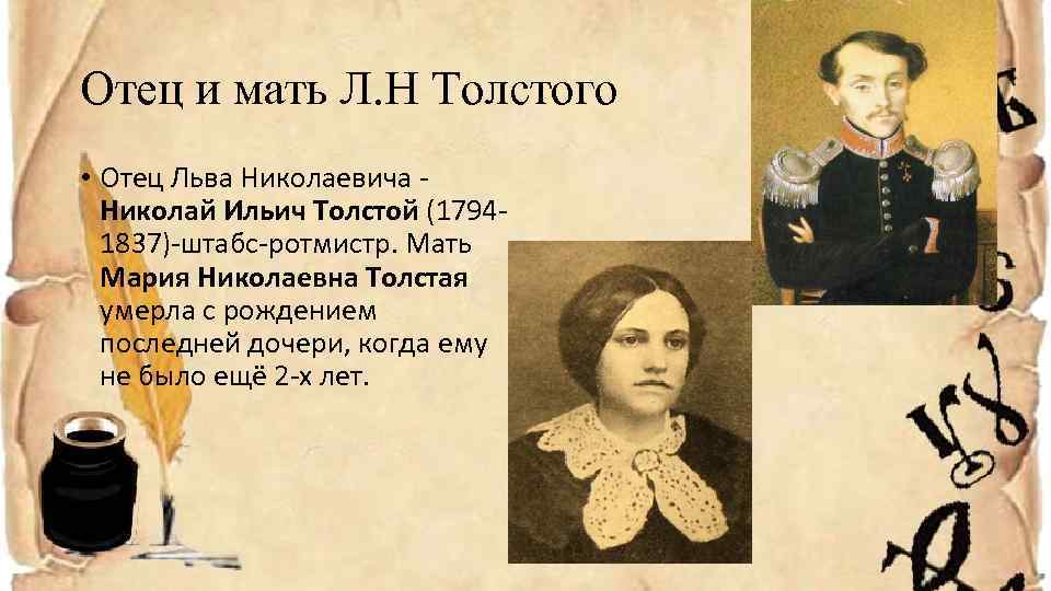 Какого года родилась мама. Отец Льва Николаевича Толстого. Мать и отец Льва Толстого. Детство Лев Николаевич толстой мать отец.