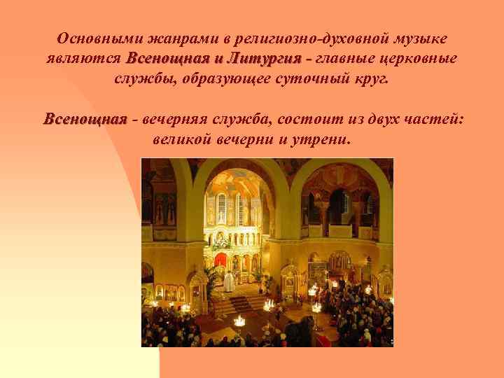 Основными жанрами в религиозно духовной музыке являются Всенощная и Литургия главные церковные Всенощная и