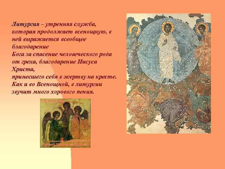 Литургия – утренняя служба, которая продолжает всенощную, в ней выражается всеобщее благодарение Бога за