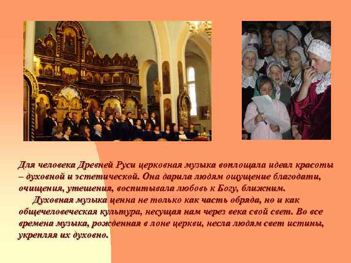 Для человека Древней Руси церковная музыка воплощала идеал красоты – духовной и эстетической. Она