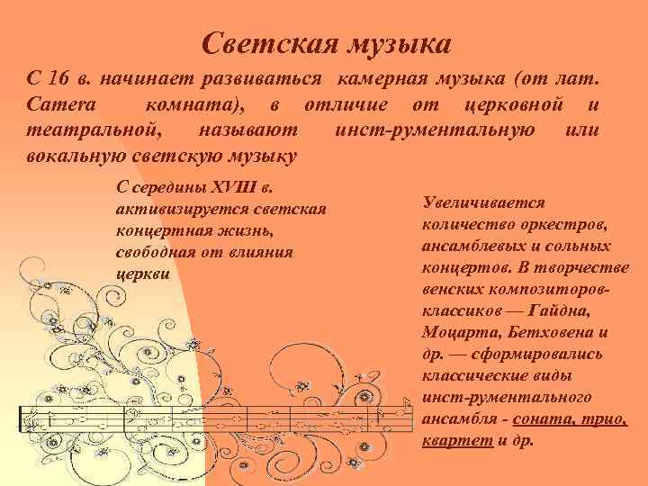 Как назвать песню. Жанры духовной и светской музыки. Светское направление в Музыке. Особенности духовной и светской музыки. Два направления музыки светская и духовная.