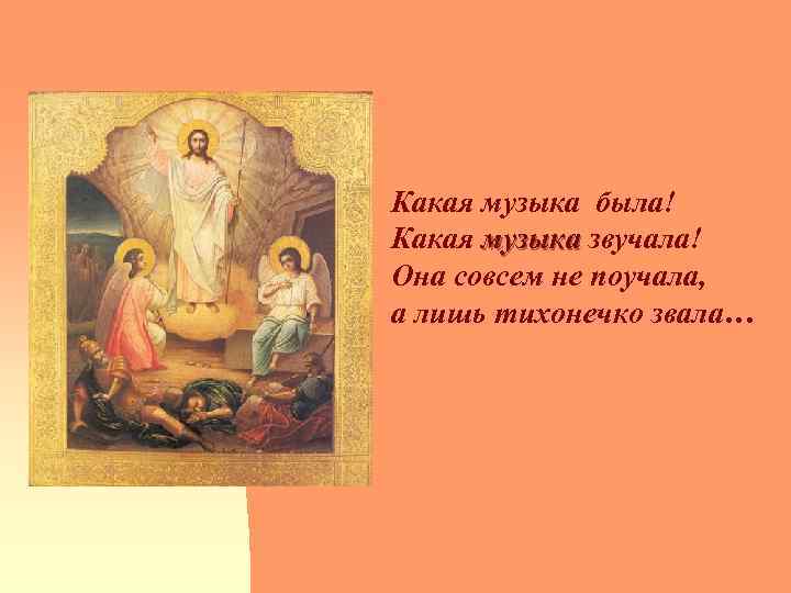 Какая музыка была! Какая музыка звучала! музыка Она совсем не поучала, а лишь тихонечко