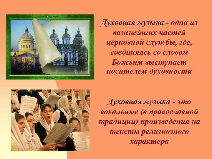 Духовная музыка одна из важнейших частей церковной службы, где, соединяясь со словом Божьим выступает