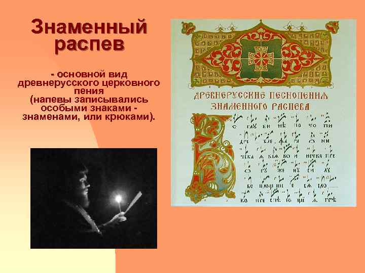 Знаменный распев - основной вид о древнерусского церковного пения (напевы записывались особыми знаками знаменами,