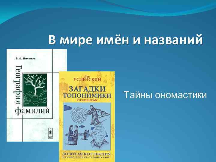 Название тайного. Литературная ономастика книги. Ономастика. Ономастика загадки имени. В.А Никонов ономастика книги.