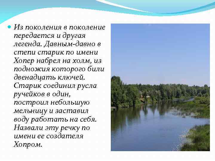  Из поколения в поколение передается и другая легенда. Давным-давно в степи старик по