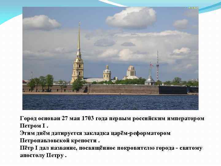 Город основан 27 мая 1703 года первым российским императором Петром I. Этим днём датируется