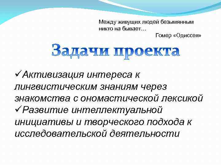 Между живущих людей безымянным никто на бывает… Гомер «Одиссея» üАктивизация интереса к лингвистическим знаниям