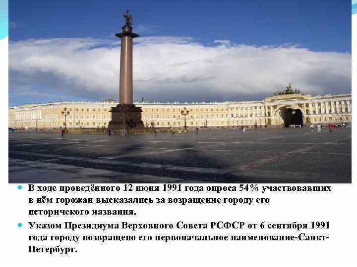  В ходе проведённого 12 июня 1991 года опроса 54% участвовавших в нём горожан