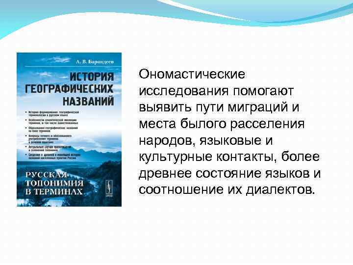 Ономастические исследования помогают выявить пути миграций и места былого расселения народов, языковые и культурные