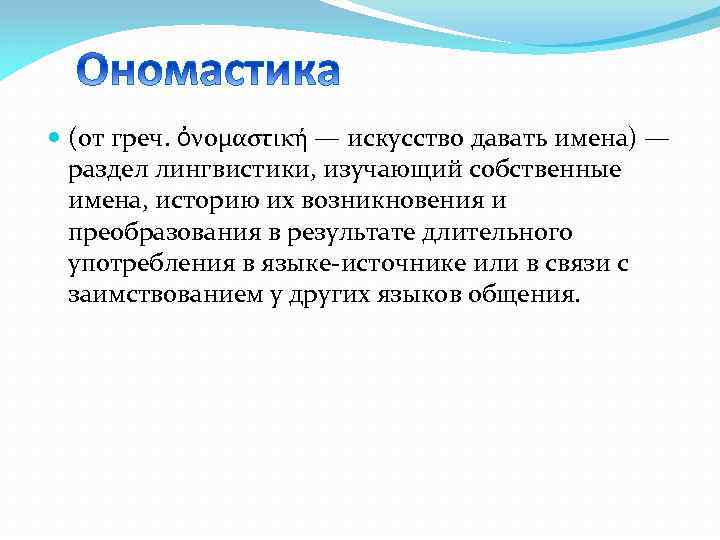  (от греч. ὀνομαστική — искусство давать имена) — раздел лингвистики, изучающий собственные имена,