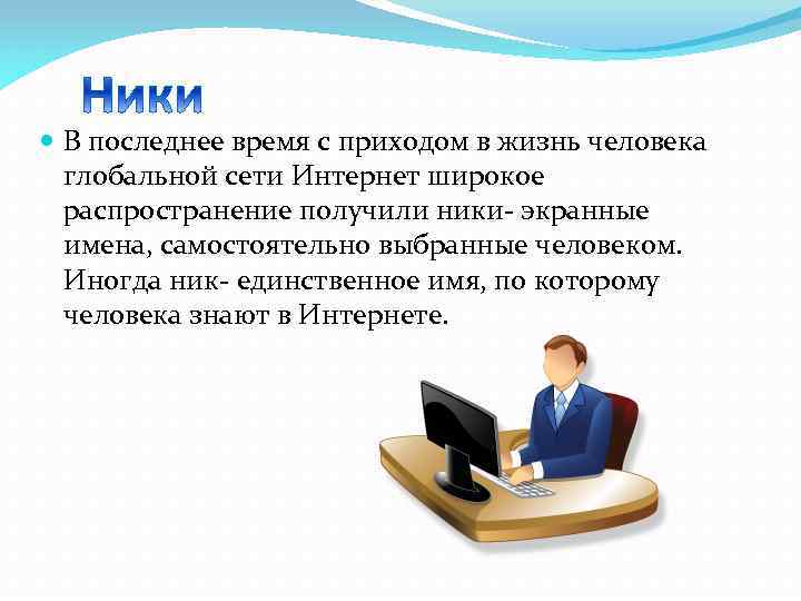  В последнее время с приходом в жизнь человека глобальной сети Интернет широкое распространение