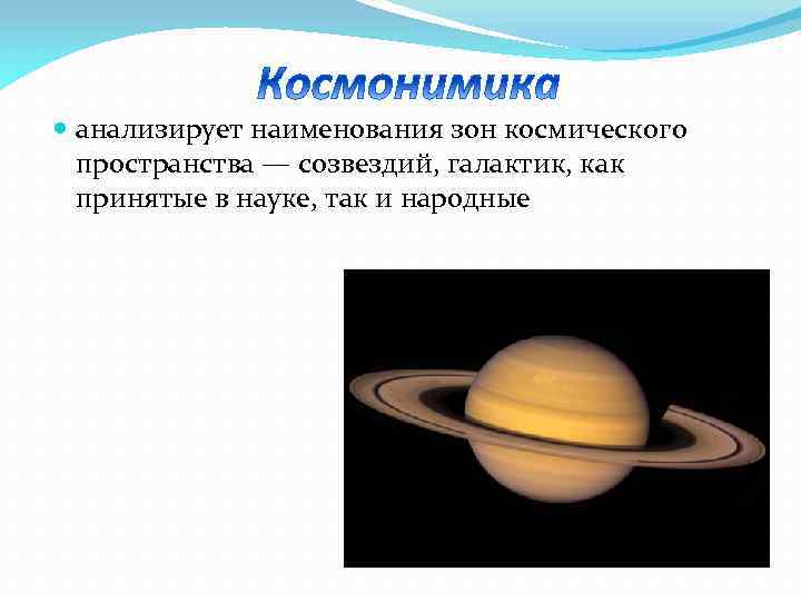  анализирует наименования зон космического пространства — созвездий, галактик, как принятые в науке, так