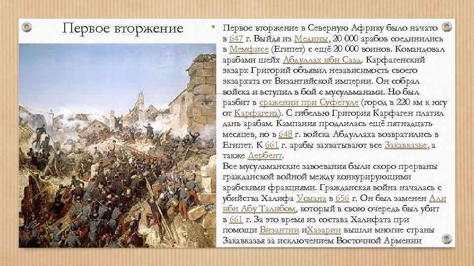 Первое вторжение • Первое вторжение в Северную Африку было начато в 647 г. Выйдя