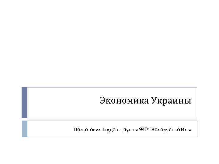 Экономика Украины Подготовил студент группы 9401 Володченко Илья 