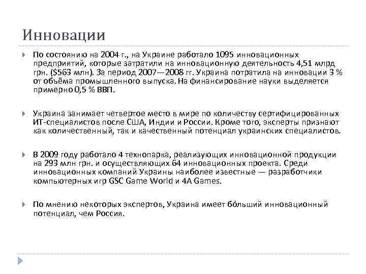 Инновации По состоянию на 2004 г. , на Украине работало 1095 инновационных предприятий, которые
