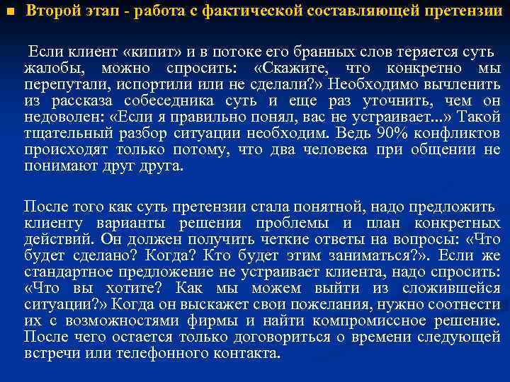 n Второй этап - работа с фактической составляющей претензии Если клиент «кипит» и в