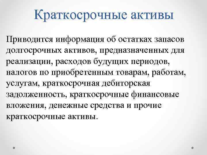 Краткосрочные активы