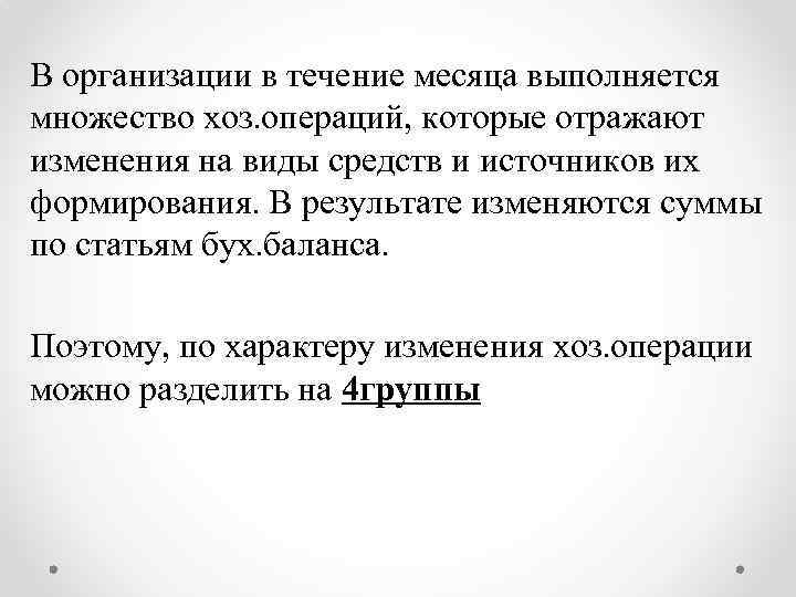 В организации в течение месяца выполняется множество хоз. операций, которые отражают изменения на виды