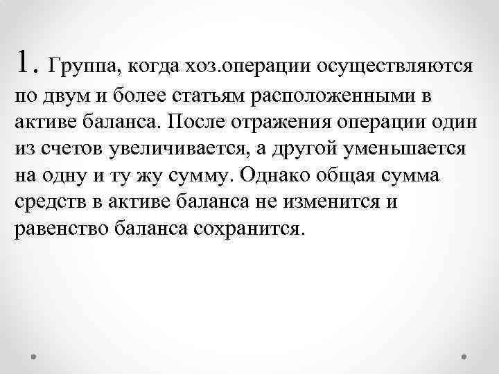 1. Группа, когда хоз. операции осуществляются по двум и более статьям расположенными в активе