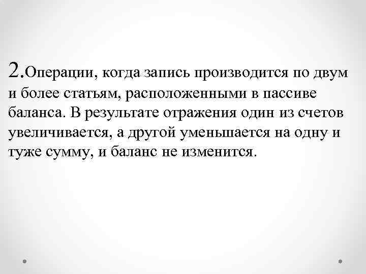 2. Операции, когда запись производится по двум и более статьям, расположенными в пассиве баланса.