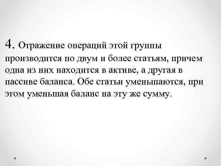 4. Отражение операций этой группы производится по двум и более статьям, причем одна из