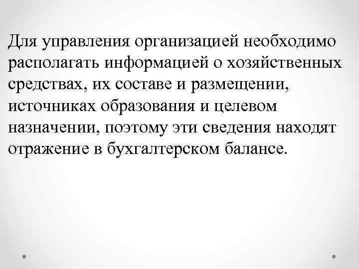 Для управления организацией необходимо располагать информацией о хозяйственных средствах, их составе и размещении, источниках