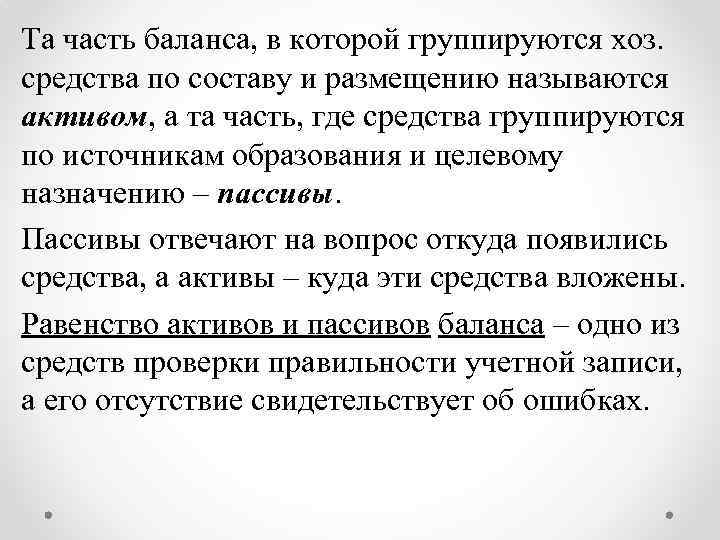 Та часть баланса, в которой группируются хоз. средства по составу и размещению называются активом,