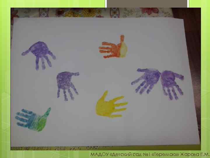 МАДОУ «Детский сад № 1 «Теремок» » Жарова Е. М. 