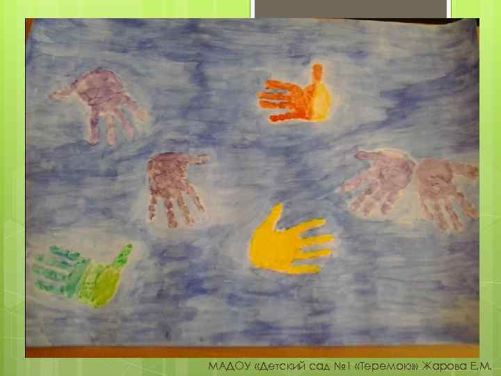 МАДОУ «Детский сад № 1 «Теремок» » Жарова Е. М. 