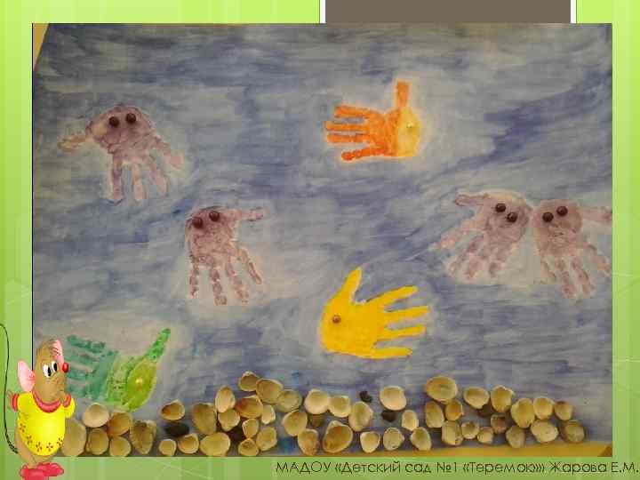 МАДОУ «Детский сад № 1 «Теремок» » Жарова Е. М. 
