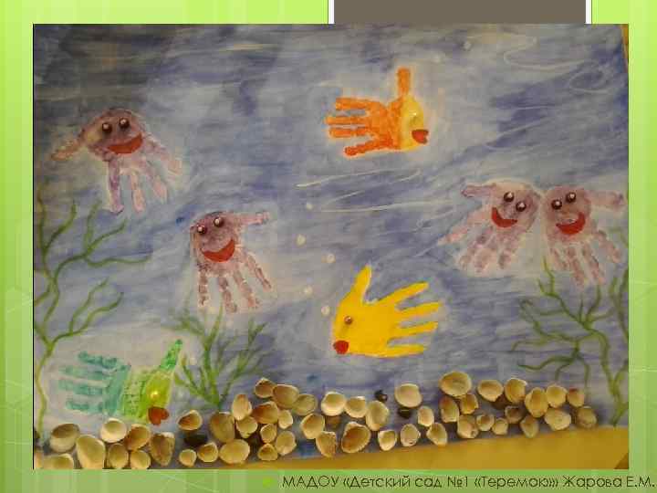  МАДОУ «Детский сад № 1 «Теремок» » Жарова Е. М. 