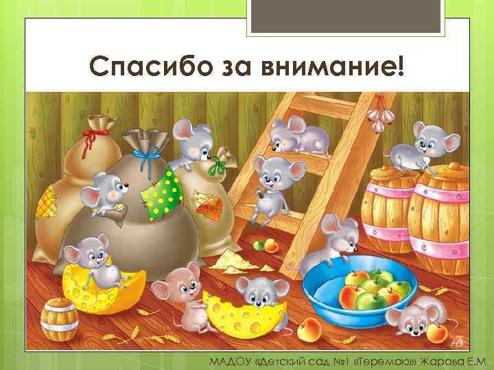 Спасибо за внимание! МАДОУ «Детский сад № 1 «Теремок» » Жарова Е. М 