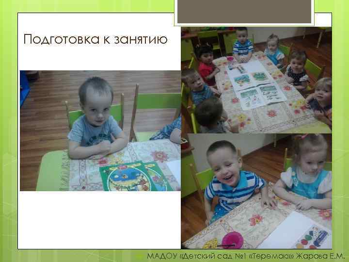 Подготовка к занятию МАДОУ «Детский сад № 1 «Теремок» » Жарова Е. М. 