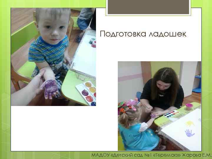 Подготовка ладошек МАДОУ «Детский сад № 1 «Теремок» » Жарова Е. М. 