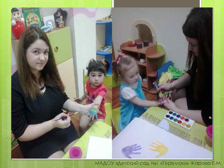 МАДОУ «Детский сад № 1 «Теремок» » Жарова Е. М. 