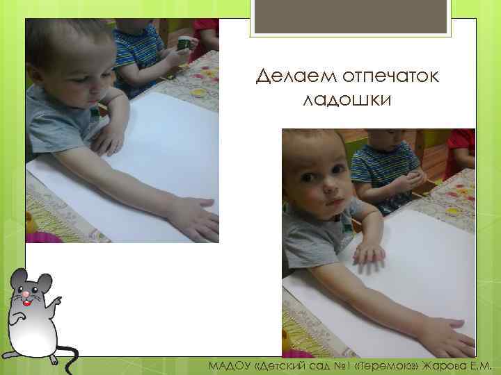 Делаем отпечаток ладошки МАДОУ «Детский сад № 1 «Теремок» » Жарова Е. М. 