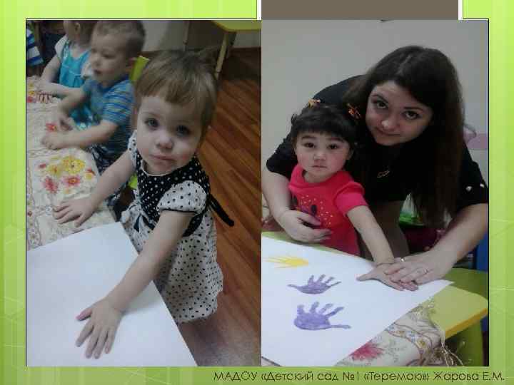 МАДОУ «Детский сад № 1 «Теремок» » Жарова Е. М. 