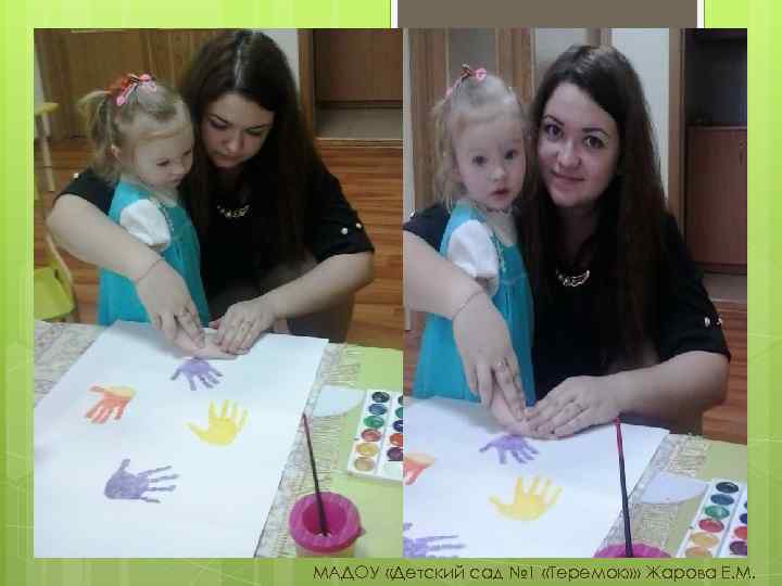 МАДОУ «Детский сад № 1 «Теремок» » Жарова Е. М. 
