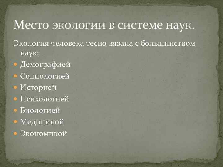 Место экологии в системе наук. Экология человека тесно вязана с большинством наук: Демографией Социологией