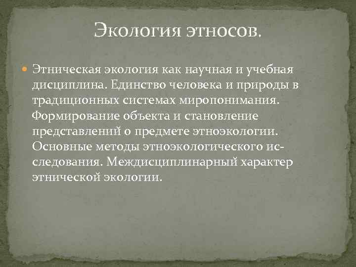Экология этносов. Этническая экология как научная и учебная дисциплина. Единство человека и природы в