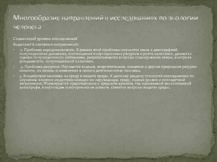 Многообразие направлении в исследованиях по экологии человека Социальныи уровень исследовании Выделяют 6 основных направлении